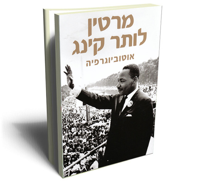 מרטין לותר קינג by evyatar kroviarski - Illustrated by אביתר קרוביארסקי  - Ourboox.com