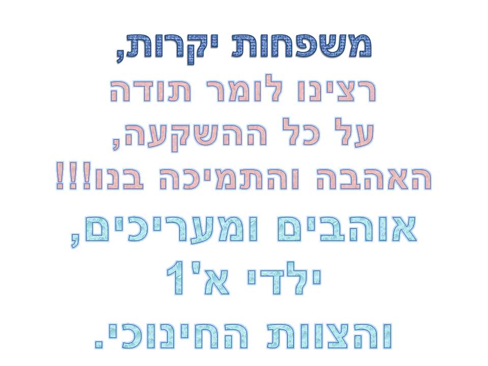 בי”ס שיזף אור יהודה א’1 המקסימה by ab - Illustrated by מוגש באהבה גדולה לילדי א