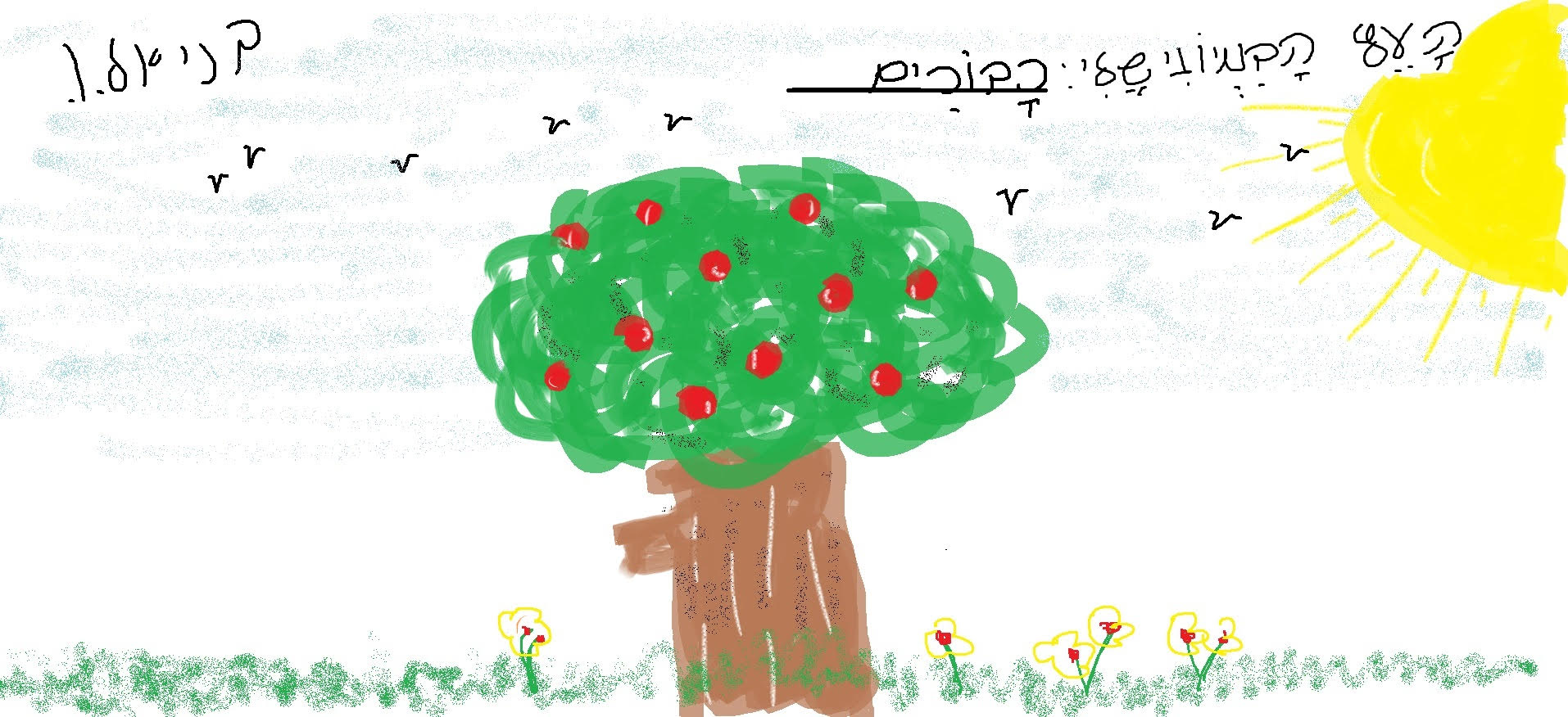 כיתה ב-2 יוצאת למסע ביער העצים הדימיוניים by עינב מסיקה - Illustrated by מחנכת הכיתה עינב והתלמידים - Ourboox.com