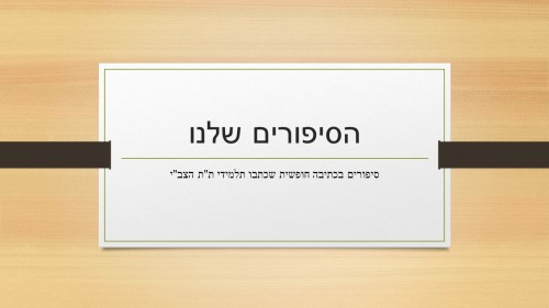 סיפורים שכתבנו by yiska dekel - Illustrated by תלמידי ת
