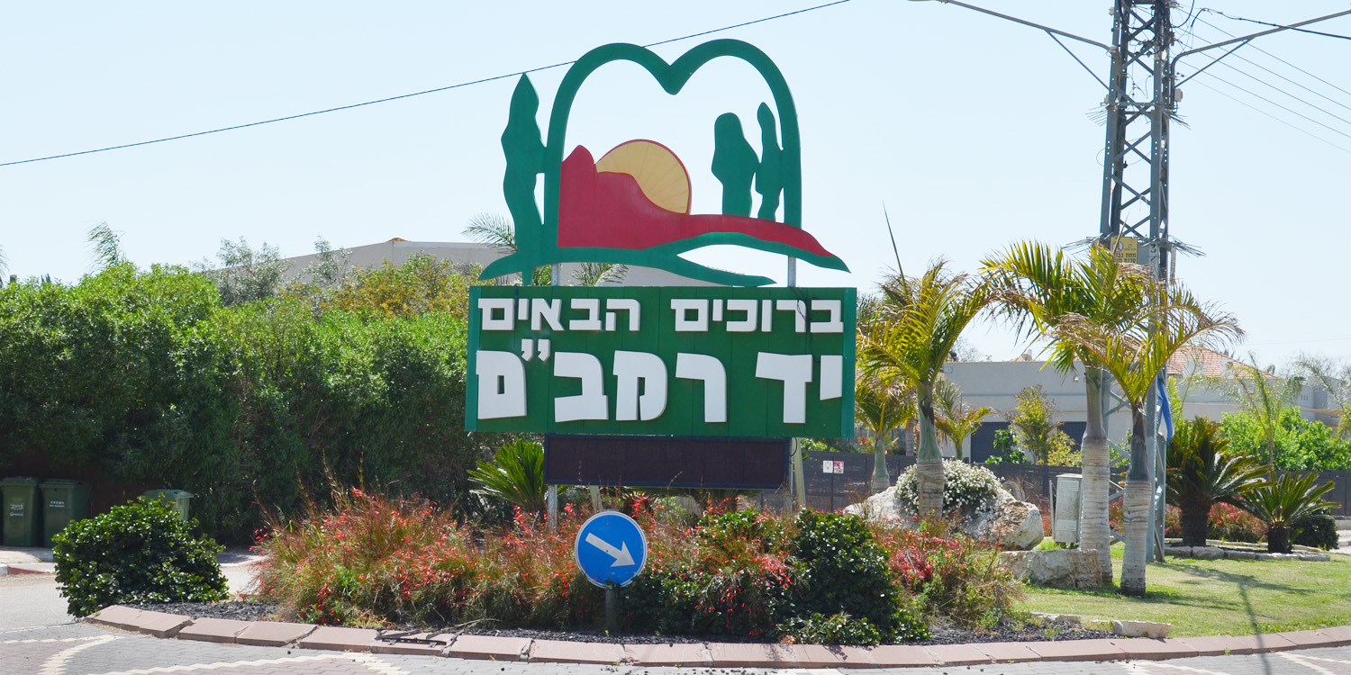 היישוב שלי by sarit snapir - Illustrated by ד