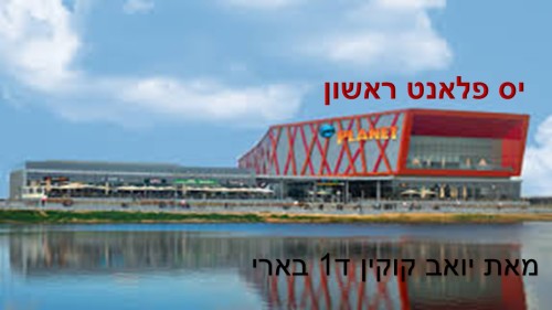 יס פלאנט ראשון לציון by beeri - Ourboox.com