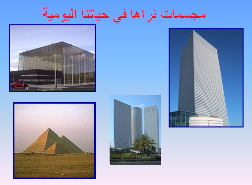 المجسمات by ARSAMIHA - Ourboox.com