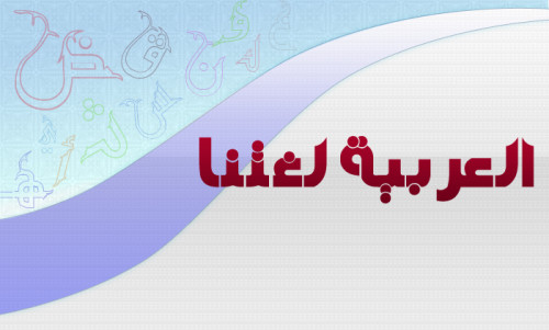 العربية لغتنا by alzahraadaya - Ourboox.com