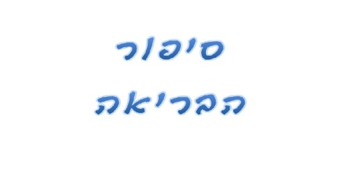 תנ”ך סיפורי הבריאה by Ronit - Illustrated by דוד, אהרון ומרווין - Ourboox.com