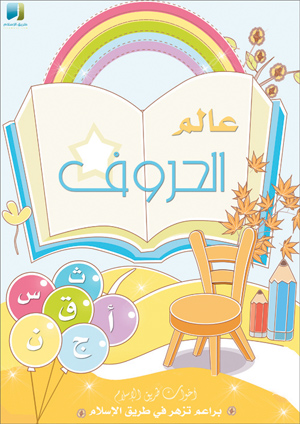 الحروف الهجائية by kloden mahli - Illustrated by كلودين ماهلي - Ourboox.com