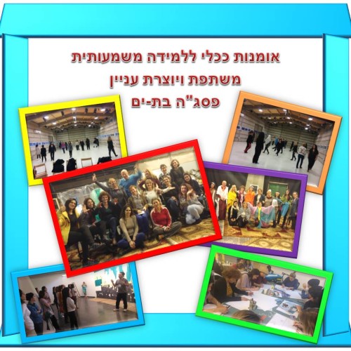 אומנות ככלי ללמידה משמעותית משתפת ויוצרת עניין – פסג”ה בת-ים by אילן  - Ourboox.com