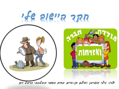 חקר הישוב שלי – מועצה אזורית חוף הכרמל by gili gutterman - Ourboox.com