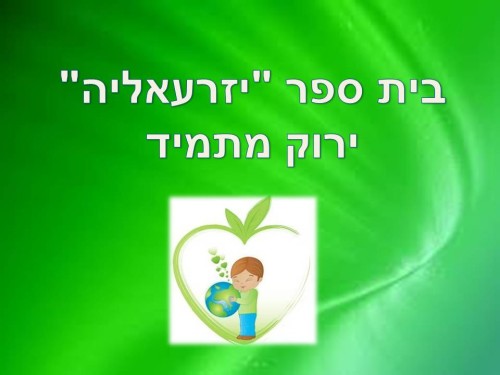 ירוק מתמיד by efrat - Illustrated by תלמידי בית ספר יזרעאליה - Ourboox.com