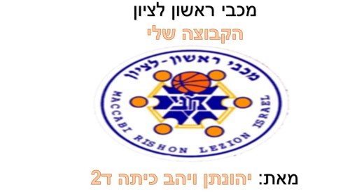 מכבי ראשון לציון הקבוצה שלי by beeri - Ourboox.com