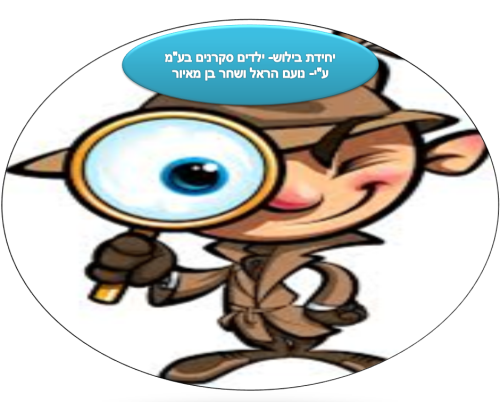 יחידת בילוש- ילדים סקרנים בע”מ by noam harel - Illustrated by נועם הראל ושחר בן מאיור - Ourboox.com