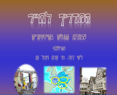 ה-מדריך לתייר- קהילות היהודים באשכנז by ylb - Illustrated by ליהי דאי בר קרת ויובל חן - Ourboox.com