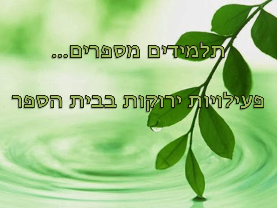 ירוק מתמיד by efrat - Illustrated by תלמידי בית ספר יזרעאליה - Ourboox.com