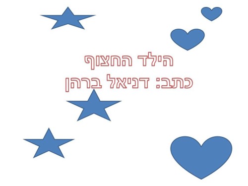 הילד החצוף by Lehava Or Yehuda - Illustrated by דניאל - Ourboox.com