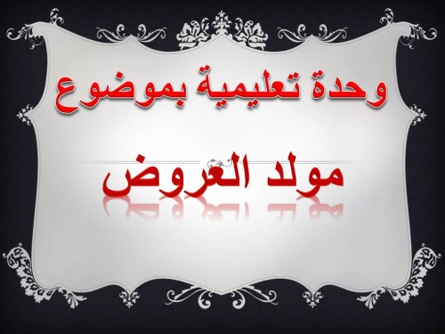 الارتباط التشعبي في مولد العروض by raneen - Ourboox.com