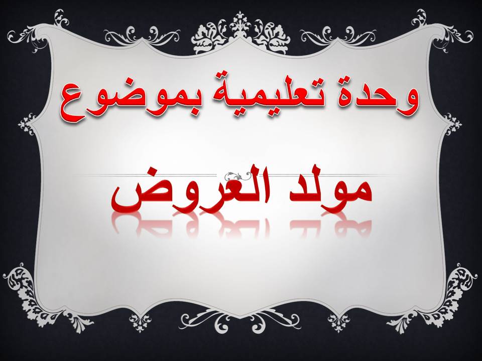 الارتباط التشعبي في مولد العروض by raneen - Ourboox.com