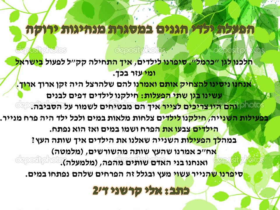 ירוק מתמיד by efrat - Illustrated by תלמידי בית ספר יזרעאליה - Ourboox.com