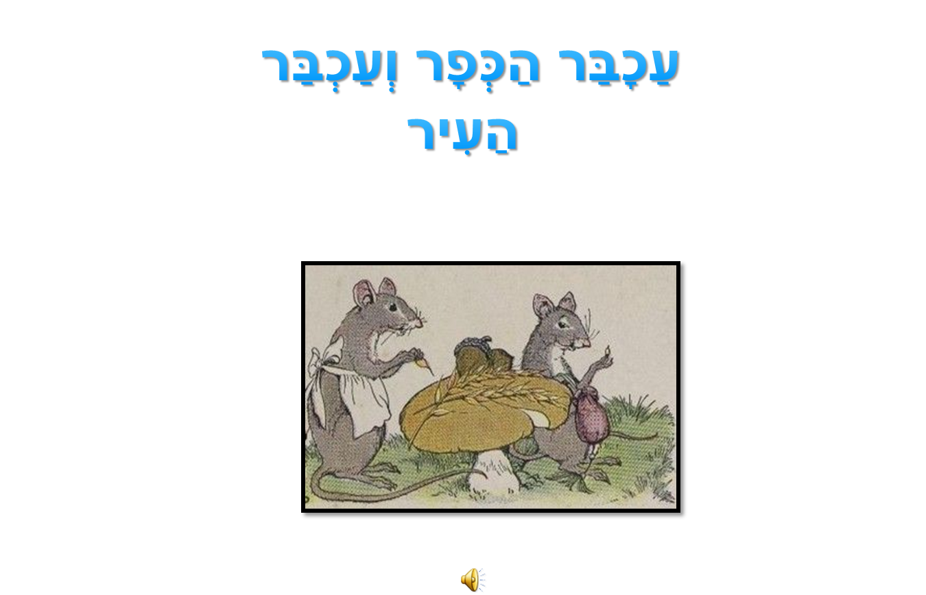 עכבר הכפר ועכבר העיר by anese - Ourboox.com