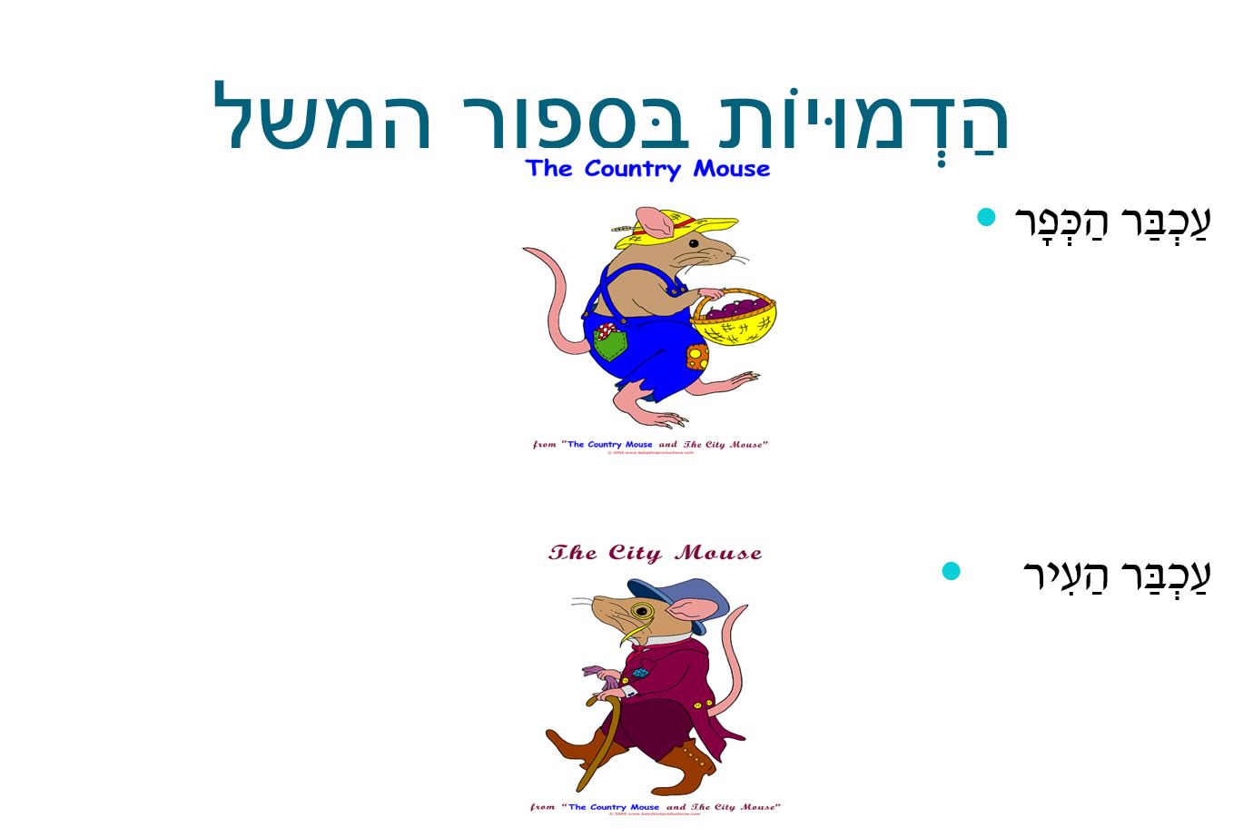עכבר הכפר ועכבר העיר by anese - Ourboox.com