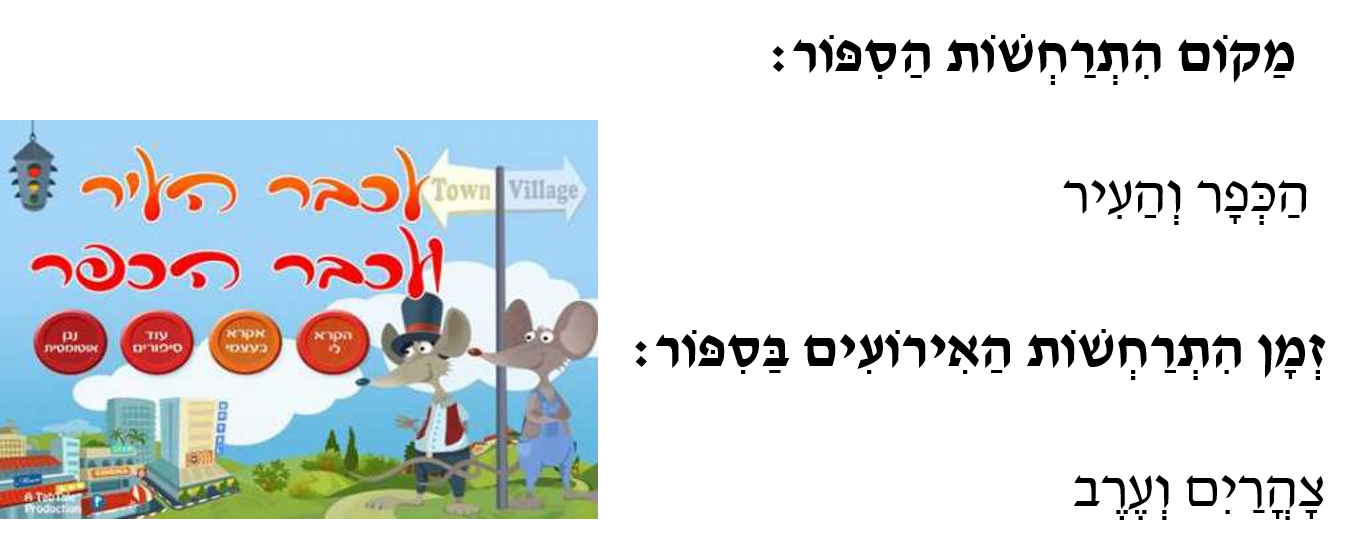 עכבר הכפר ועכבר העיר by anese - Ourboox.com