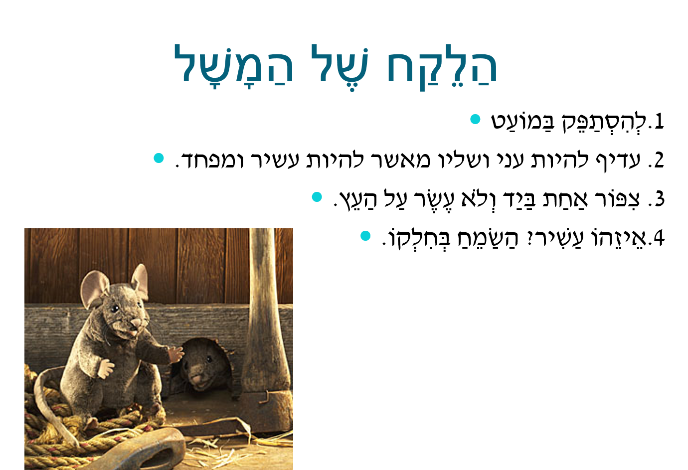 עכבר הכפר ועכבר העיר by anese - Ourboox.com