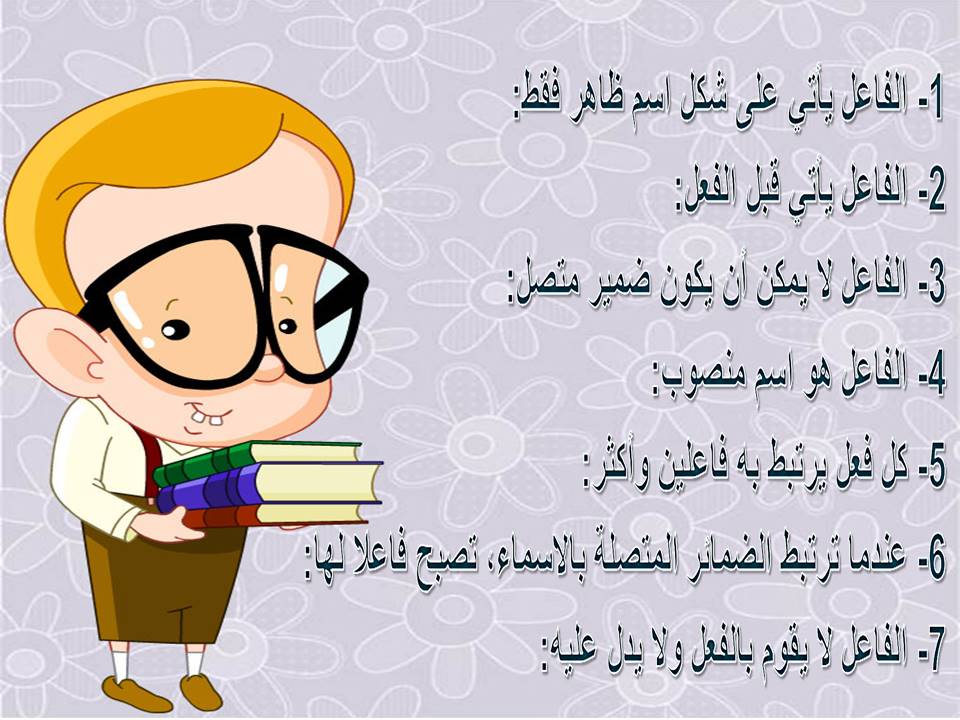 شرح الفاعل by yathreb - Ourboox.com