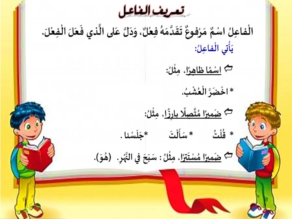 شرح الفاعل by yathreb - Ourboox.com