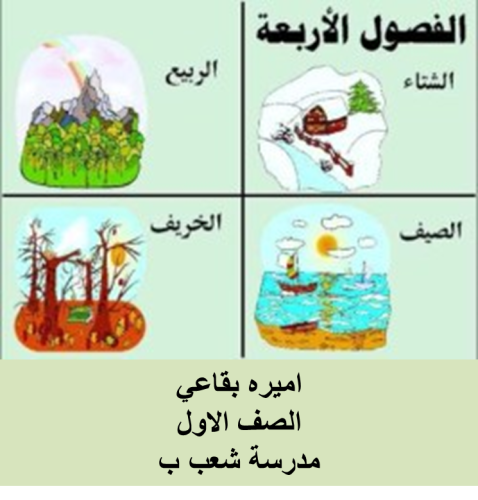 فصول السنة by amira - Illustrated by أميره بقاعي - Ourboox.com