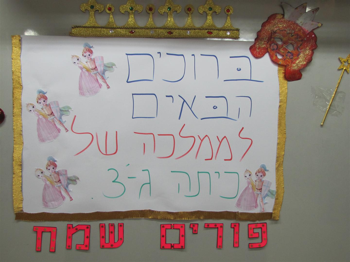 ההפתעה הגדולה בפורים בבית ספר שיזף אור יהודה by אילן  - Ourboox.com
