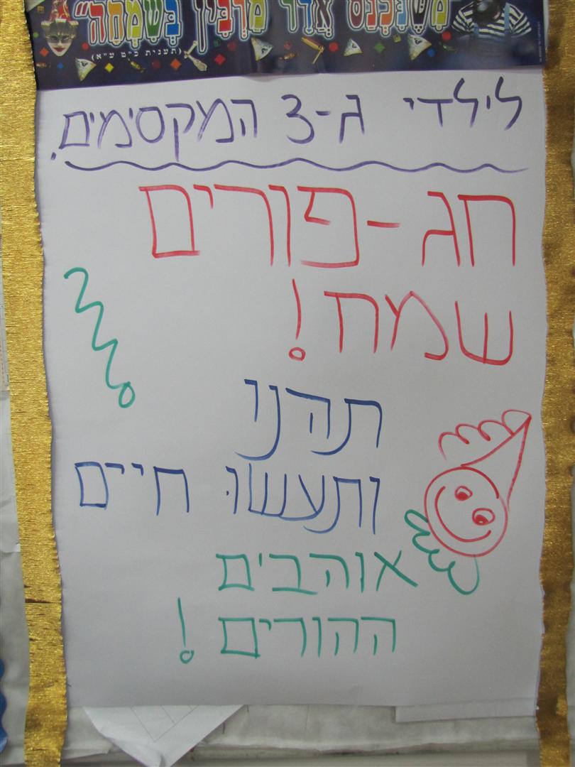 ההפתעה הגדולה בפורים בבית ספר שיזף אור יהודה by אילן  - Ourboox.com