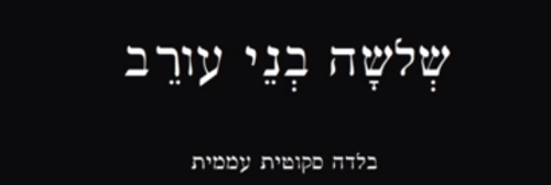 שלושה בני עורב by ronen gitman - Ourboox.com