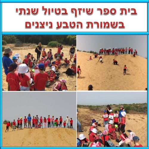 בית ספר שיזף בטיול שנתי בשמורת הטבע ניצנים by אילן  - Ourboox.com