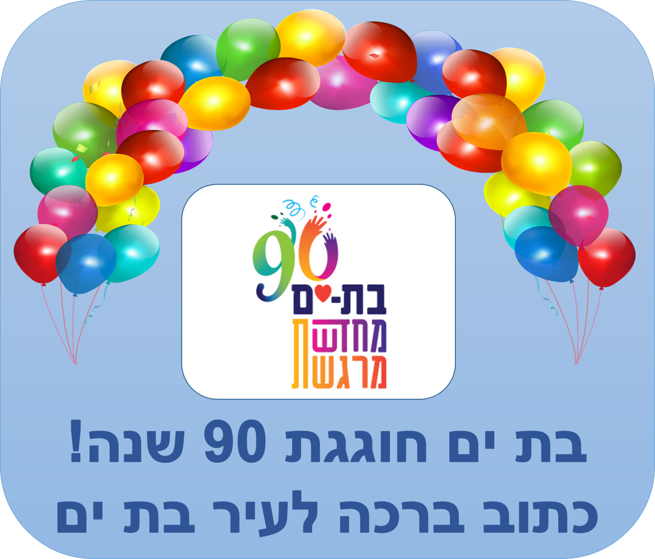 בת ים חוגגת 90 שנה! by vered suliman - Ourboox.com