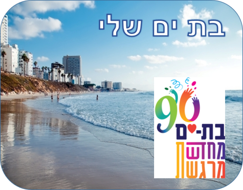 בת ים חוגגת 90 שנה! by vered suliman - Ourboox.com