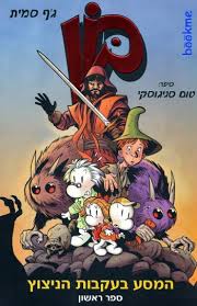 המסע בעקבות הפלצת by yarin and noa - Illustrated by ירין ונועה - Ourboox.com