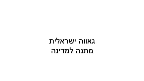 ישראל שלי by miri shmuel - Illustrated by כיתה ג'1 - Ourboox.com