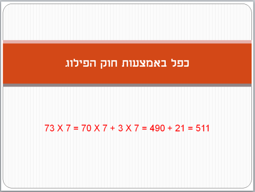 חזרה בנושא כפל בעזרת חוק הפילוג by yrnf - Illustrated by ירון - Ourboox.com