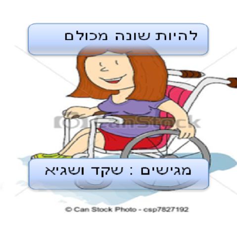 להיות שונה מכולם by shaked - Illustrated by שקד עמית ושגיא מזרחי - Ourboox.com
