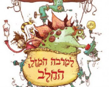 למרבה המזל החלב by אופיר גזית - Ourboox.com