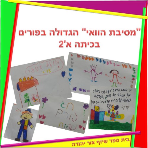 “מסיבת הוואי” הגדולה בפורים בכיתה א’2 by אילן  - Illustrated by ציירו תלמידי כיתה א'2 בהנחיית אילנה ועדי בית ספר שיזף אור יהודה - Ourboox.com