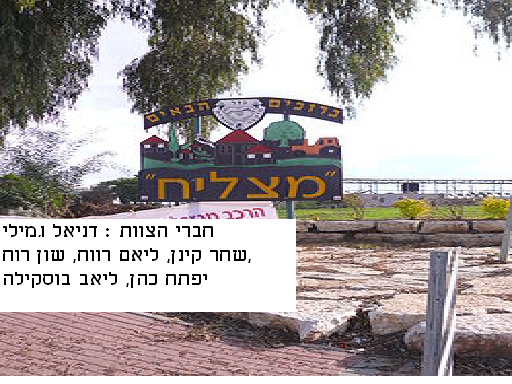 היישוב שלי by sarit snapir - Illustrated by ד