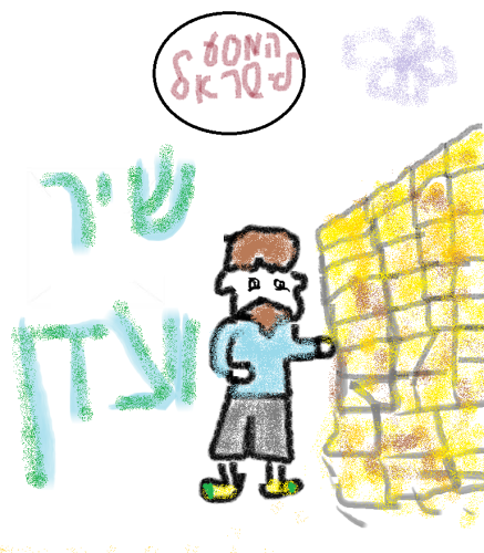 המסע לישראל- עדן עובד ושיר גל by e.d.e.n.o.vede - Illustrated by שיר גל ועדן עובד - Ourboox.com