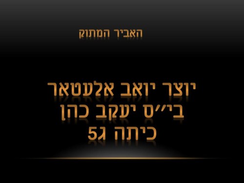 האביר המתוק by Lehava Or Yehuda - Ourboox.com