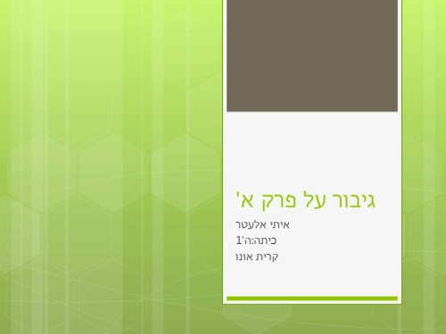 גיבור העל / איתי אלעטר by Lehava Or Yehuda - Ourboox.com
