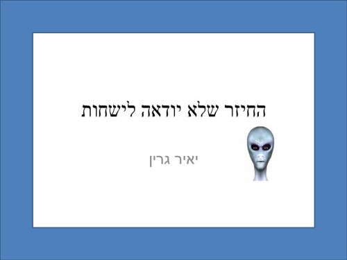 החייזר / יאיר גרין by Lehava Or Yehuda - Ourboox.com