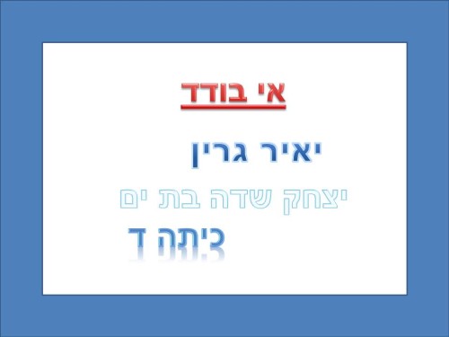 אי בודד / יאיר גרין by Lehava Or Yehuda - Ourboox.com
