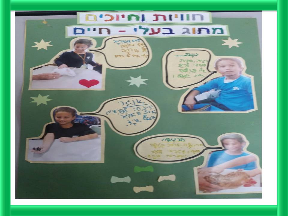 חוויות וחיוכים בחוג בעלי חיים כיתה ב’ 2 by yafitseadya - Illustrated by כתבו תלמידי כיתה ב