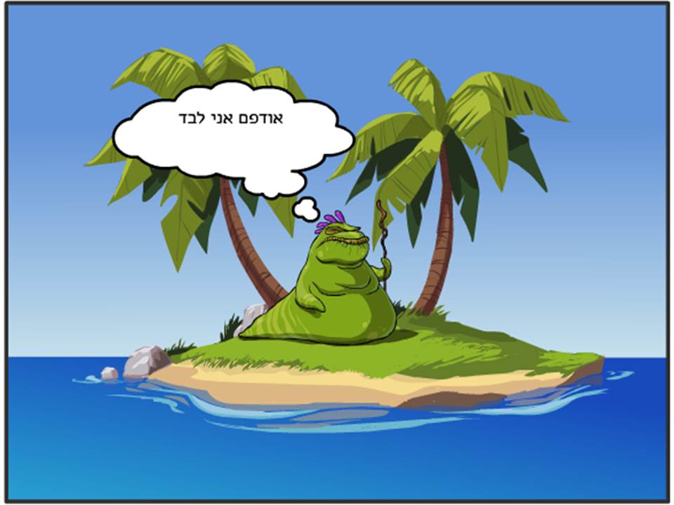 אי בודד / יאיר גרין by Lehava Or Yehuda - Ourboox.com