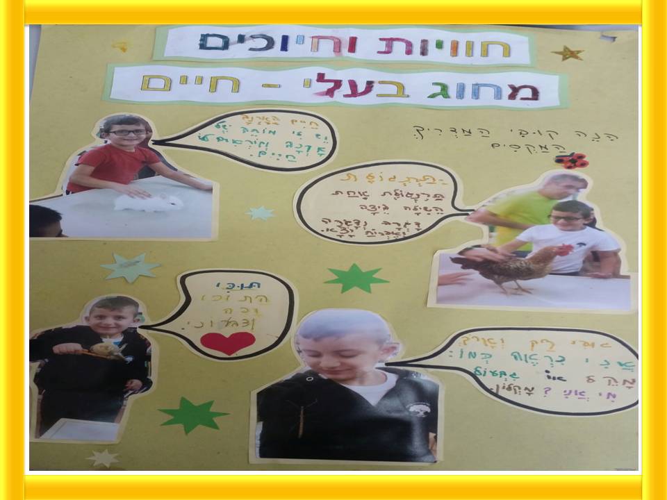 חוויות וחיוכים בחוג בעלי חיים כיתה ב’ 2 by yafitseadya - Illustrated by כתבו תלמידי כיתה ב