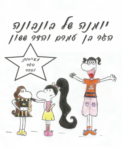 יומנה של בונבונה by Hadar and Hagar - Illustrated by הגר בן עמרם והדר ששון - Ourboox.com